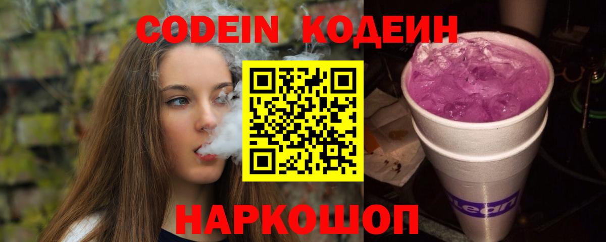 Кодеиновый сироп Lean Purple Drank  Codein напиток Lean (лин)  Липецк  Вход с VPN 